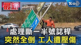 處理斷一半號誌桿 突然全倒 工人遭壓傷｜TVBS新聞 @TVBSNEWS01