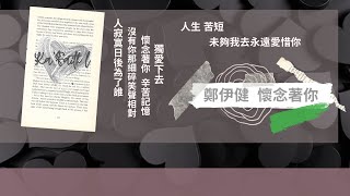 鄭伊健 懷念著你