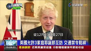 歐洲疫情緩和 德耶誕點燈.英放5天防疫假