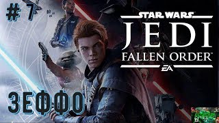 Star Wars Jedi: Fallen Order (Прохождение на PS 4): часть 7 - Зеффо