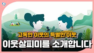 고독한 이웃의 특별한 이웃 🥰 이웃살피미를 소개합니다 | 서울시복지재단