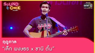 ฤดูกาล : เล็ก พงษธร x ซานิ ตั้ม | SOUND CHECK EP.139 | 26 ก.ย. 65 | one31