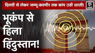 Earthquake in Delhi-NCR: दिल्ली समेत समेत उत्तर भारत के कई इलाकों में भूकंप के झटके earthqauke today