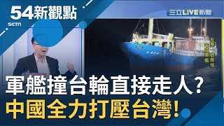 #54新觀點精選 中國軍艦公海吃人夠夠? 撞台輪險遭押回廈門? 王瑞德曝:不是第一次...│許貴雅主持│【54新觀點經典回味】20200123│三立新聞台