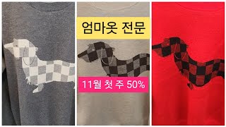 엄마옷 중년여성의류 특가 세일 마담옷 전문