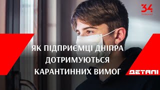 Як підприємці Дніпра дотримуються карантинних вимог