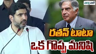 IT Minister Nara Lokesh Great Words about Ratan Tata | Vaarthavaani