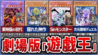 【遊戯王】歴代劇場版『遊戯王』の登場キャラや使用カードを徹底解説【ゆっくり解説】#遊戯王ocg #遊戯王 #遊戯王デュエルモンスターズ #yugioh #遊戯王gx #遊戯王5ds