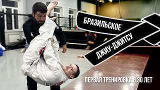 Бразильское джиу-джитсу | Первая тренировка в 30 лет