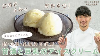 【赤ちゃんのアイスにも！】#9 甘酒と豆乳のアイスクリーム【卵・小麦・乳製品不使用】