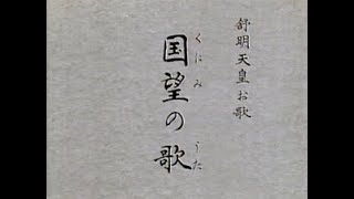 よみがえる名吟　笹川鎮江「国望の歌」