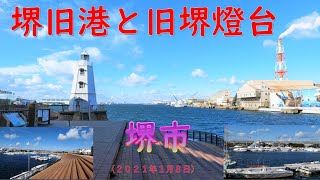 堺旧港と旧堺燈台（２０２１年１月８日）