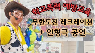 초등학교 학교폭력 예방교육 행사 | 인형극 | 무한도전레크레이션