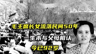 杨月花：毛主席长女流落民间50年，一生未与父母相认，今已92岁