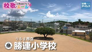 うるま市立勝連小学校【校歌でエール2021・入学おめでとう】