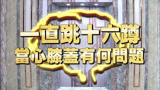 《全民星攻略》一直跳十六蹲當心膝蓋有何問題！