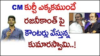 CM కుర్చీ ఎక్కకముందే రజనీకాంత్ పై కౌంటర్లు వేస్తున్నకుమారస్వామి| Kavery Rever issue | S Cube Hungama