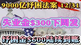 #失业金300美元下周发 #9000亿纾困法案 12/31重要更新 纾困金$2000暂时无法通过！纽约州失业金$300下周发，混合报税可拿$400！PUA失业金最长延长至57周！纾困金$600陆续到账