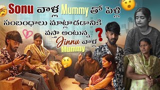 Sony వాళ్ల Mummy తో పెళ్లి సంబంధాలు మాట్లాడడానికి వస్తా అంటున్న Jinnu వాళ్ల Mummy​⁠ | jinnuthosonu |