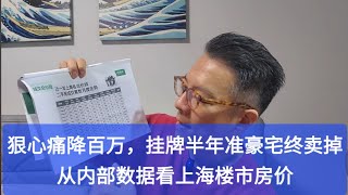 上海房东狠心降价百万断臂割肉，终于卖出挂牌半年房子。大师通过内部资料数据带你看当下沪上总体房价。