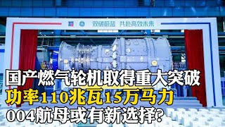 國產燃氣輪機取得重大突破，功率110兆瓦15萬馬力，004航母或有新選擇？