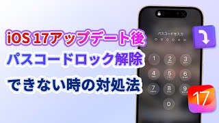 iOS 17アップデート後パスコードロック解除できない時の対処法 | LockWiper