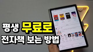 평생 무료로 전자책 보는방법 꿀팁