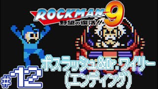 【実況プレイ】ロックマン9 野望の復活!! #12『ボスラッシュ＆Dr.ワイリー（エンディング）』