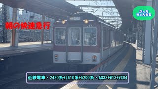 近畿日本鉄道・2430系+2410系+5200系・AG33+W13+VX04