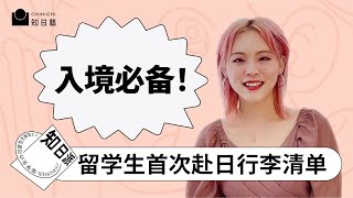 日本留学行李篇｜日本留学必备行李清单｜入境APP、材料、证件｜升学文件｜日常生活物品