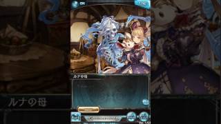 【グラブル】ルナ【フェイトエピソード1,2】cv小倉唯