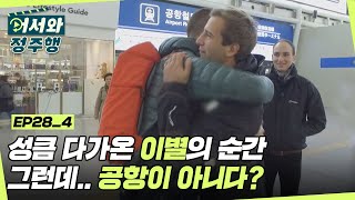 어느새 성큼 다가온 이별의 순간ㅜ 그런데 이제 공항이 아니다..? l #어서와정주행​ l #MBCevery1 l EP.28-4