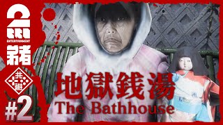 #2【銭湯勤務で家賃タダ】弟者の「地獄銭湯 | The Bathhouse」【2BRO.】