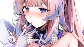 ◈Nightcore - 美人魚 (蔡恩雨) [動態歌詞] ♫ 傳說中你為愛甘心被擱淺  我也可以為你潛入海裡面 ♫