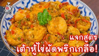 [แจกสูตร] เต้าหู้ไข่ผัดพริกเกลือ - สูตรลับของเจ๊หมู