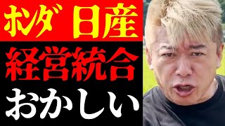 【ホリエモン 最新】この経営統合、何かおかしい…ホンダと日産が経営統合を協議している件について【堀江貴文/ニュース/ビジネス/三菱/HONDA/自動車業界/合併】