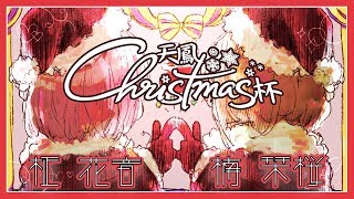 【麻雀】#天鳳クリスマス杯【🎄🎅🎁】