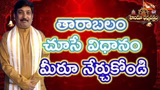 తారాబలం చూసే విధానం మీరూ నేర్చుకోండి / Learn Tara Balam By Yourself