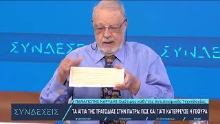 Πάτρα:Ο Π. Καρύδης, Ομότιμος καθηγητής της Αντισεισμικής Τεχνολογίας, εξηγεί τα αίτια της τραγωδίας