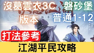 【江湖平民攻略】磐砂堡 普通 1-12 一回合逃課，沒葛雲衣3C版本，通關紀錄打法參考｜天地劫M｜天地劫手機版｜天地劫手機遊戲｜三毛教主熊掌