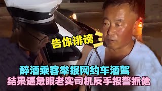 醉酒乘客舉報網約車酒駕，結果逼急眼老實司機，反手告他誹謗！ #案件調查 #懸案密碼 #懸案破解 #懸案調查 #大案