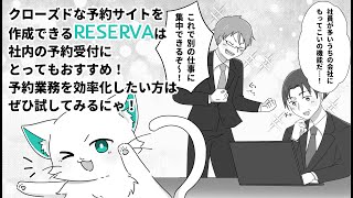 【クローズドな予約サイトを作成！】RESERVA予約システム（社内に限定した活用方法）