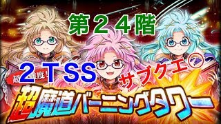 【バーニングタワー】第24階 2TSS サブクエ○【黒猫のウィズ 超魔道バーニングタワー】