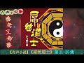 【有声小说】《屌丝道士》第21 25集 作者：小飞鹅，男主人公“李小龙”当道士发生的各种惊险刺激、却又悲催搞笑，以及各种奇遇的故事。一起来听听这好玩的玄幻小说吧。o ∩_∩ o