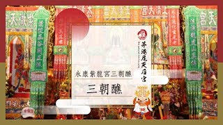 2018喜讚永康紫龍宮三朝醮〈茅港尾天后宮篇