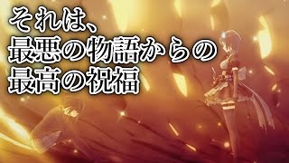 【#シノアリス一番最後のモノガタリ 】最悪の物語からあなたへ送る、最高の祝福。【#ゆっくり紹介 】