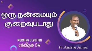 Morning Devotion | ஒரு நன்மையும் குறைவுபடாது | சங்கீதம் 34 | Pr.Austin Amos |#tamilchristianmessage