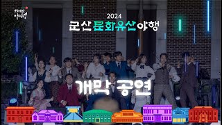 2024 군산문화유산야행 개막공연 (호원대학교)