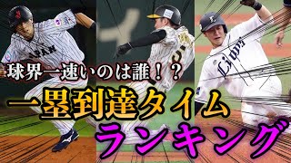 【速すぎ注意】球界一速い選手は周東？一塁到達タイムランキング！！