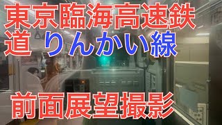 ＪＲ東日本Ｅ２３３系前面展望撮影　東京臨海高速鉄道りんかい線大井町駅→品川シーサイド駅